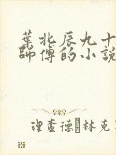 叶北辰九十九位师傅的小说免费阅读笔趣阁