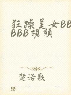 狂躁美女BBBBBB视频