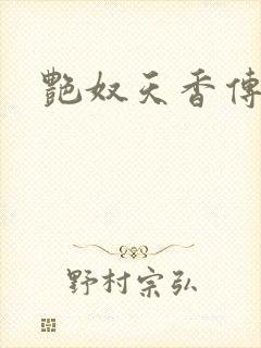 艳奴天香传