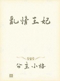 乱情王妃