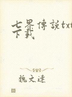 七界传说txt下载