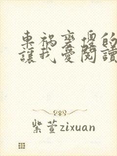 车祸变傻的妈妈让我爱阅读