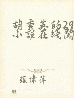 胡秀英的29部小说在线阅读