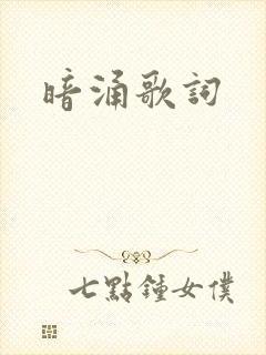 暗涌歌词