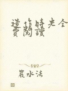 造作时光全文免费阅读