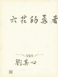 六花的勇者小说