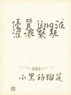 优质jing液灌溉系统