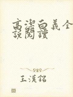 高洁白义全文小说阅读