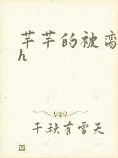 芊芊的被脔日常h