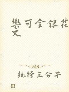 乐可金银花露全文