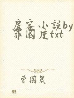 房客小说by无罪国度txt