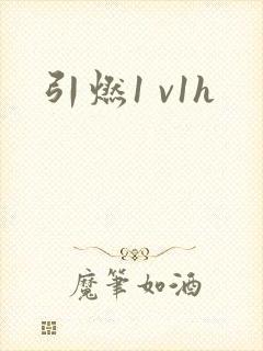 引燃1 v1h