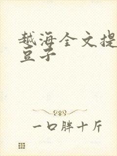 越海全文提灯小豆子