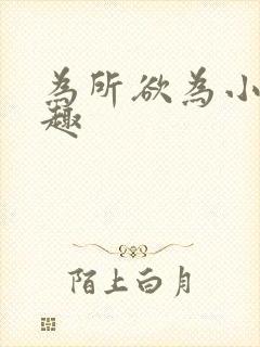 为所欲为小说笔趣