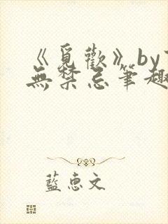 《觅欢》by百无禁忌笔趣阁