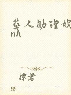 艺人助理娱乐圈nh