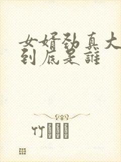 女婿劲真大枪枪到底是谁