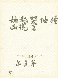 她越哭他撞得越凶现言