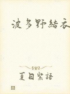 波多野结衣步兵