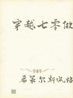 穿越七零做知青