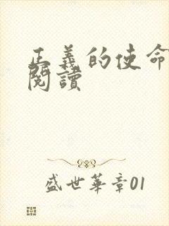 正义的使命免费阅读