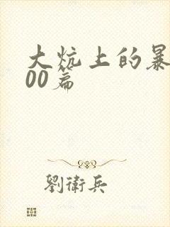 大炕上的暴伦500篇