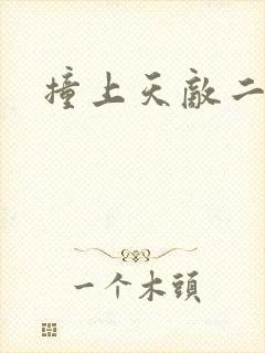 撞上天敌二次方