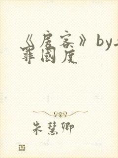 《房客》by无罪国度