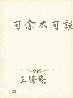 可念不可说