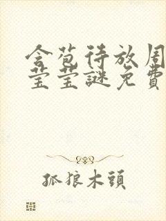 含苞待放周延镇莹莹谜免费阅读