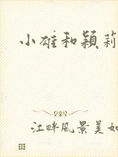小雄和颖莉
