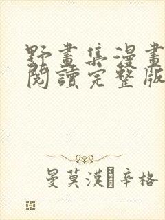 野画集漫画免费阅读完整版笔趣