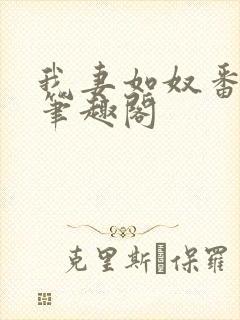 我妻如奴番外篇笔趣阁