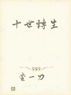 十世转生