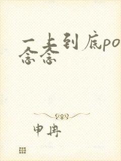 一上到底po舍念念