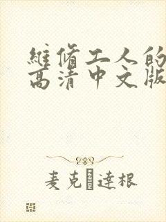 维修工人的绝遇高清中文版