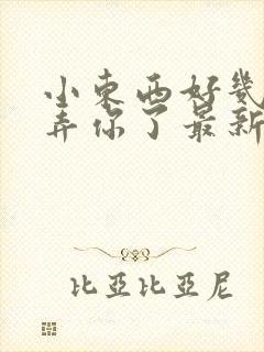 小东西好几天没弄你了最新章节