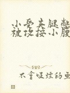 小受夹腿憋尿时被攻按小腹