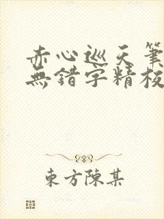 赤心巡天笔趣阁无错字精校版