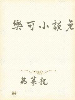 乐可小说免费