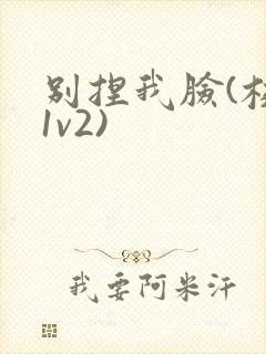 别捏我脸(校园1v2)