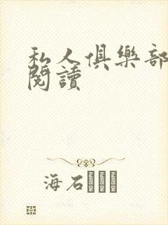 私人俱乐部全文阅读