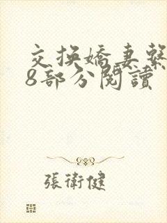 交换娇妻系列38部分阅读