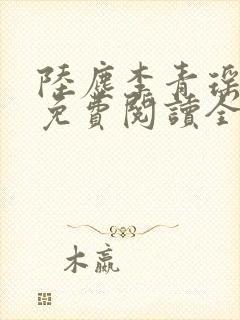 陆尘李青瑶小说免费阅读全文