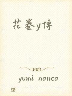 花卷y传