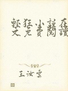 轻狂小说在线全文免费阅读