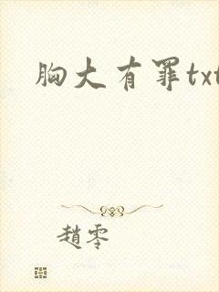 胸大有罪txt