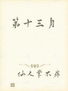 第十三月