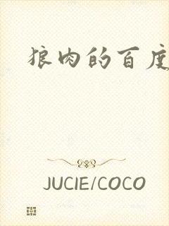 狼肉的百度百科