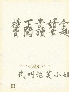 榜下贵婿全文免费阅读笔趣阁